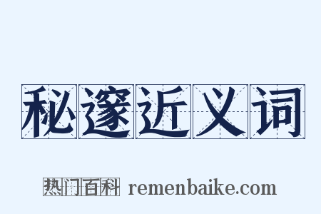 秘邃近义词是什么意思的图片
